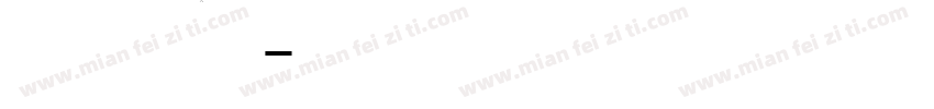 免费花体字 中文字体转换